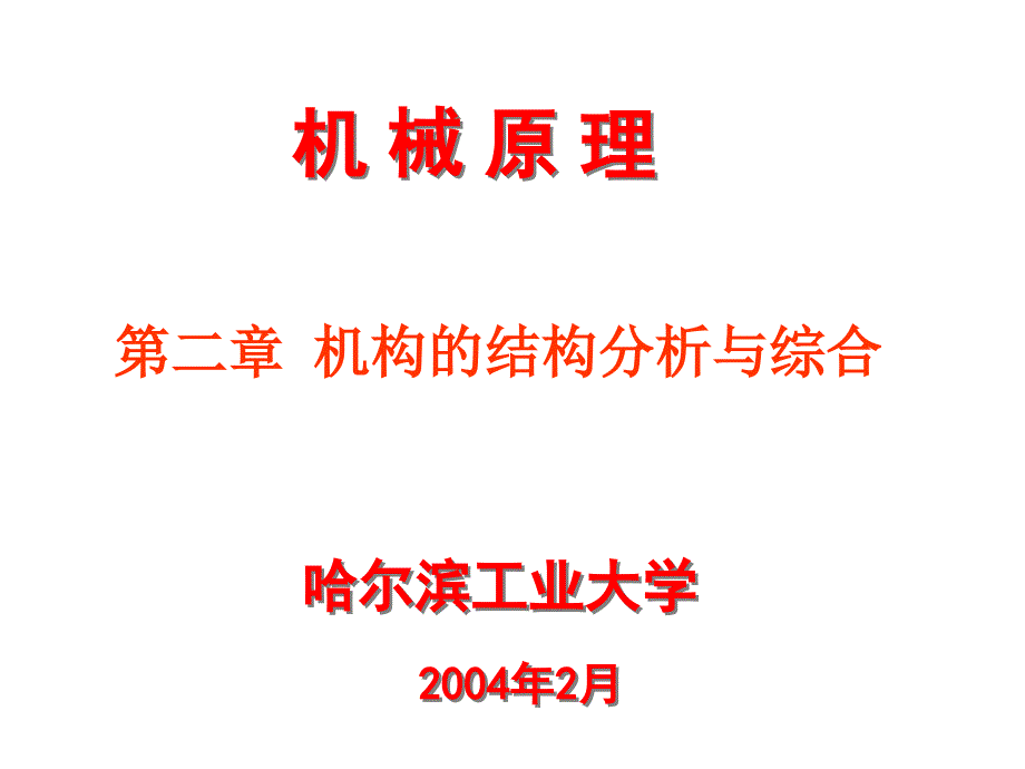 结构分析与综合示文稿_第1页