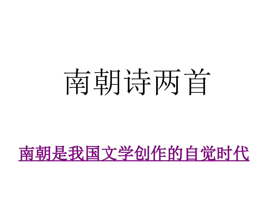 高中语文 《南朝诗两首》课件_第1页