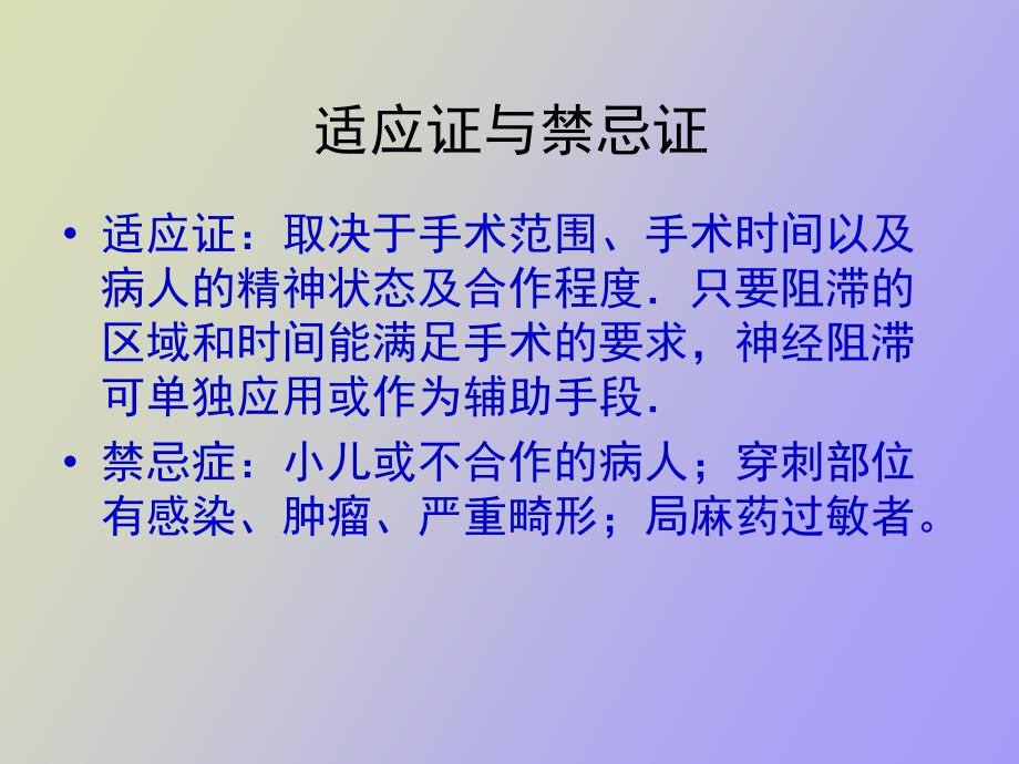 神经阻滞麻醉_第4页