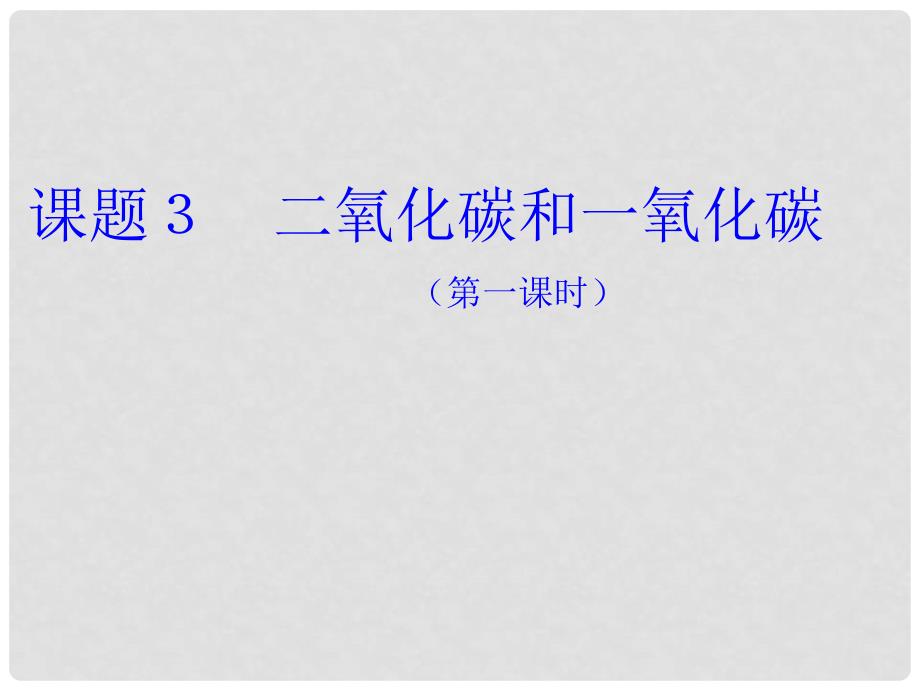 九年级化学 4.1 二氧化碳性质课件 北京课改版_第1页