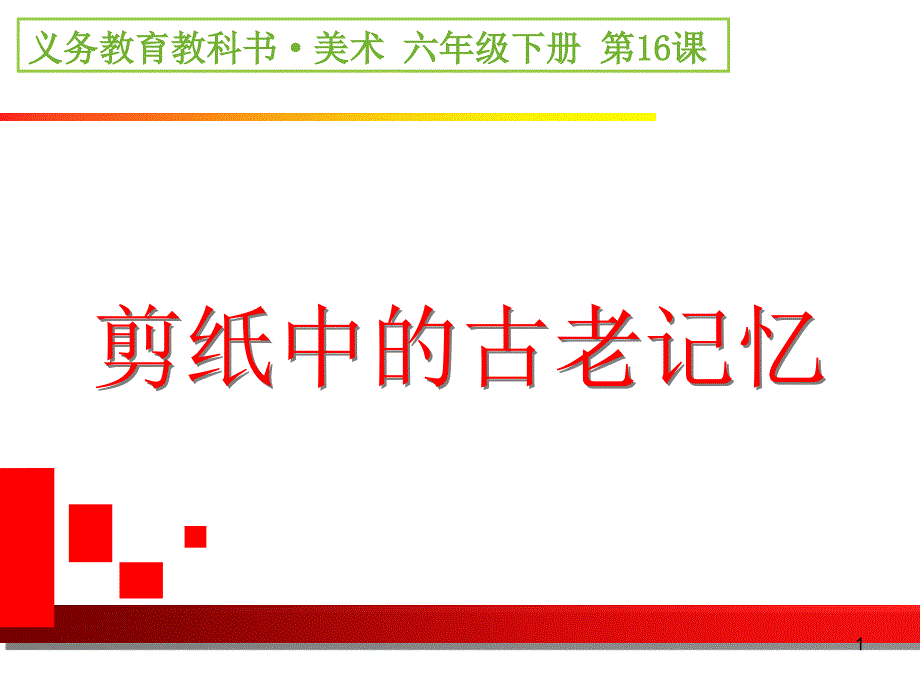 剪纸中的古老记忆课堂PPT_第1页