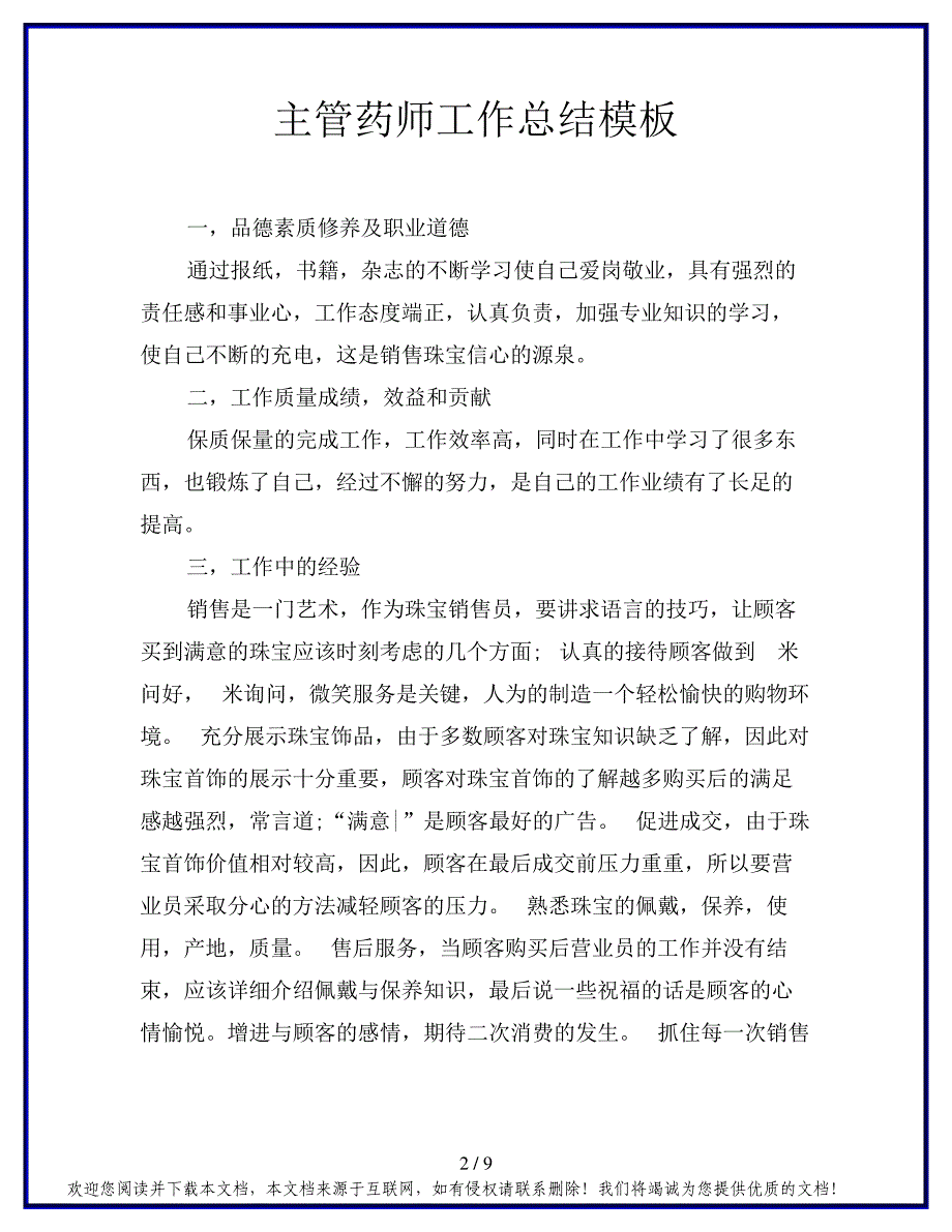 主管药师工作总结模板_第2页