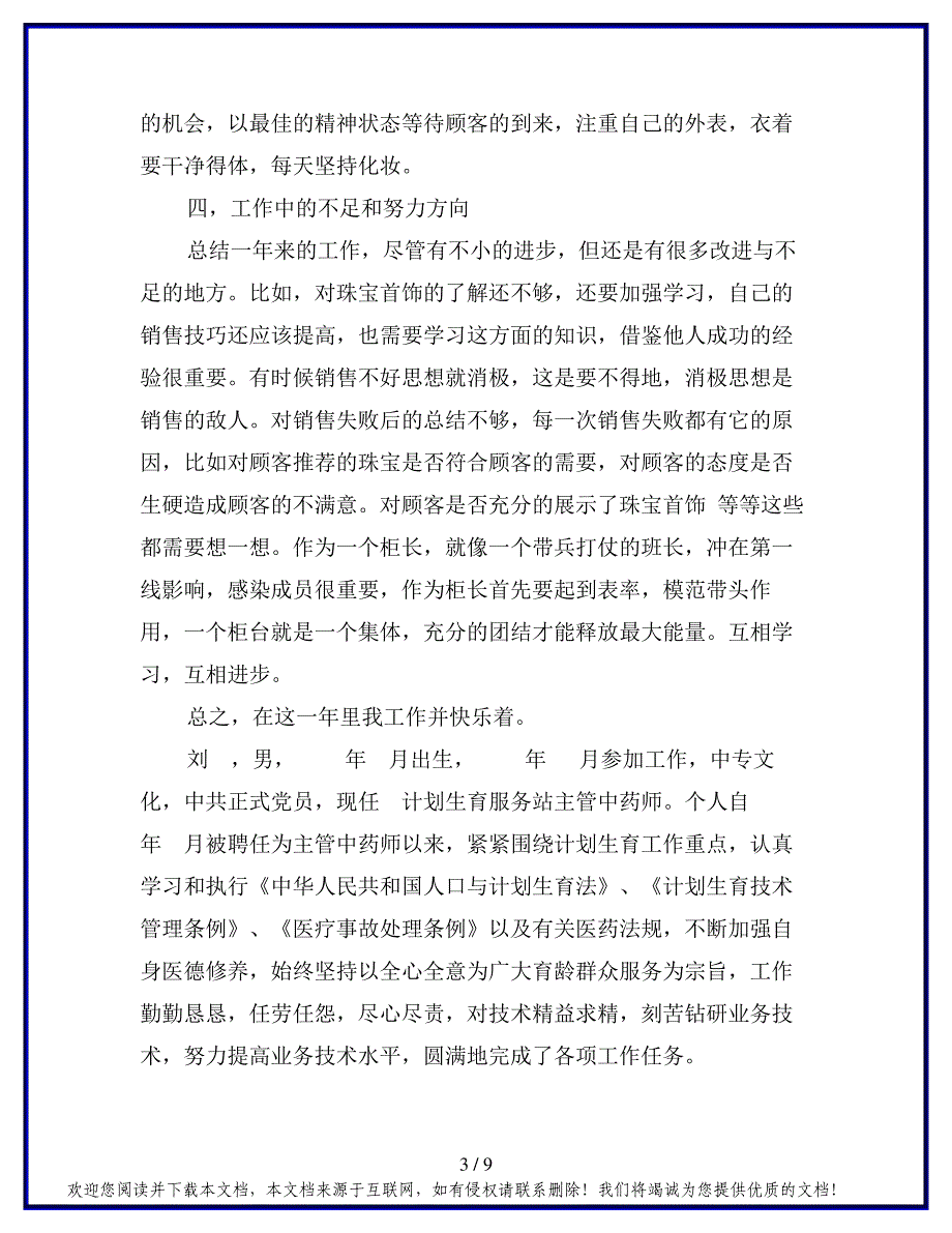 主管药师工作总结模板_第3页