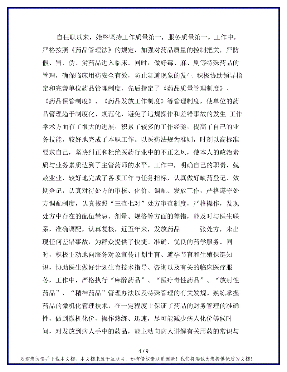 主管药师工作总结模板_第4页