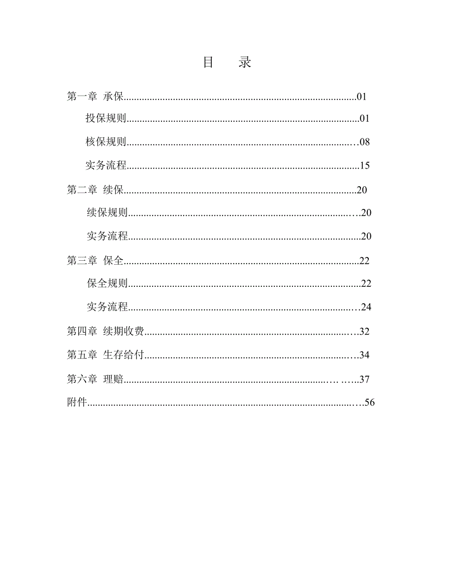 泰康人寿团体保险业务管理制度_第2页