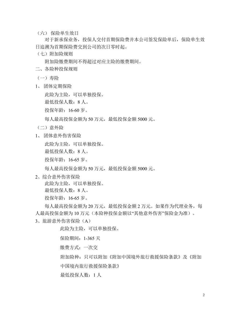 泰康人寿团体保险业务管理制度_第4页