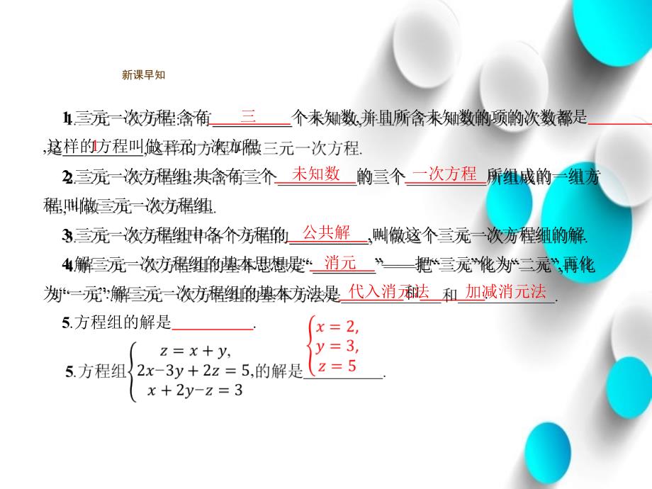 【新北师大版】八年级数学上册：5.8三元一次方程组ppt课件_第4页