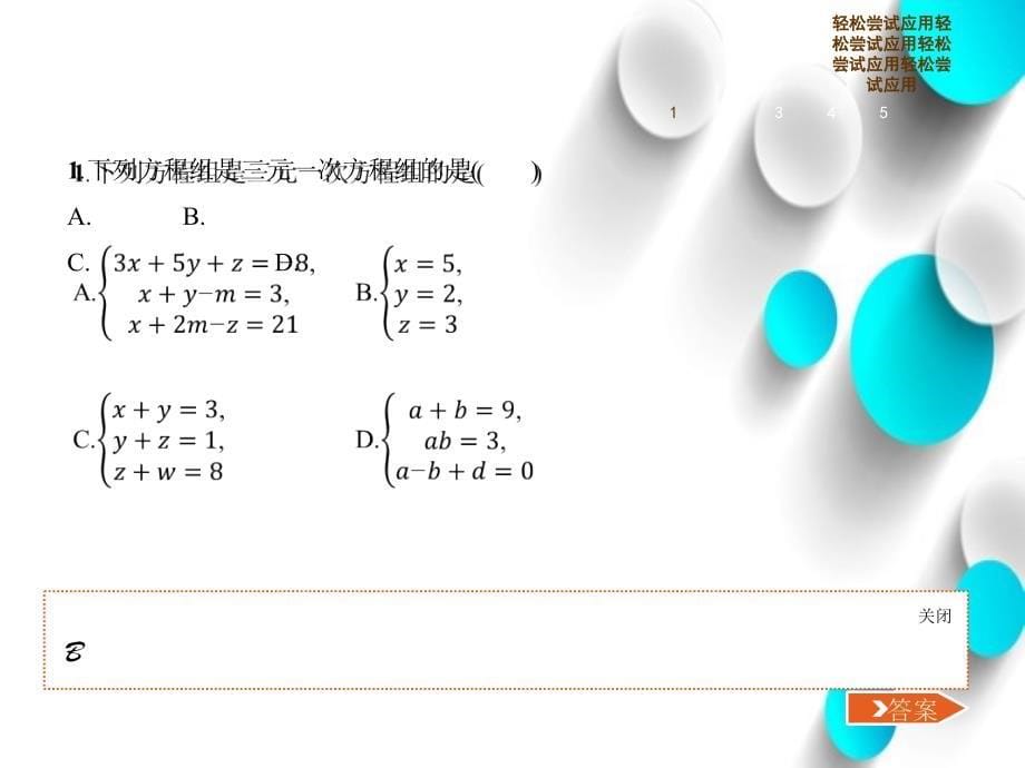 【新北师大版】八年级数学上册：5.8三元一次方程组ppt课件_第5页