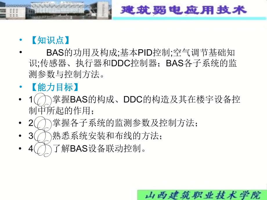 精品项目4建筑设备监控系统11_第4页