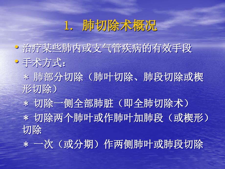 肺叶切除术后护理全肺切除术后护理_第2页