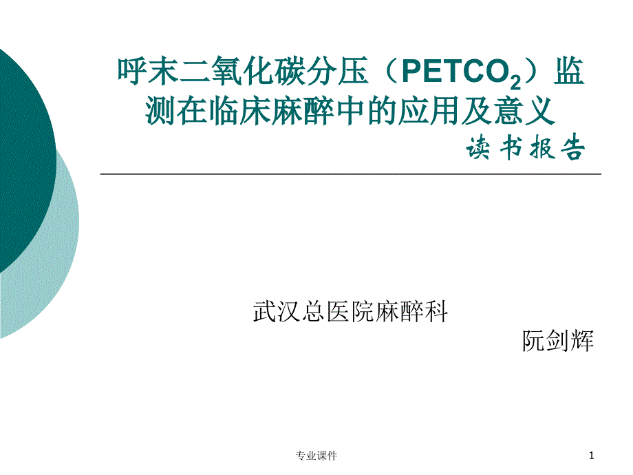 PETCO2监测的临床应用及意义讲座教学_第1页