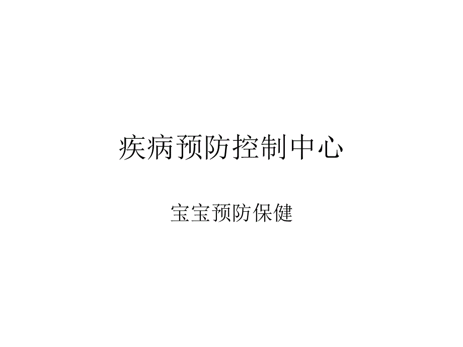 《宝宝接种相关知识》PPT课件_第1页