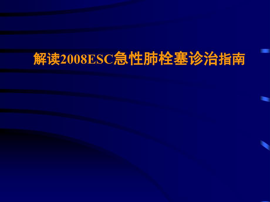 解读2008ESC急性肺栓塞诊治指南_第1页