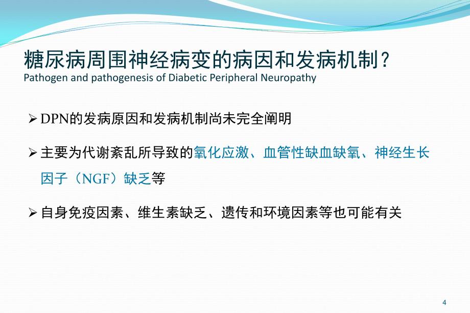 糖尿病周围神经病变课件.ppt_第4页