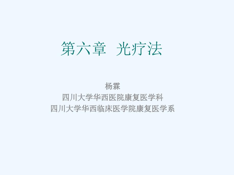 物理因子治疗技术光疗ppt课件_第2页