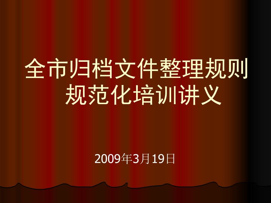 最新归档文件整理规则规范化培训_第1页