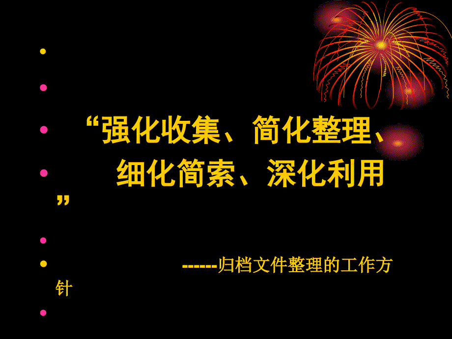 最新归档文件整理规则规范化培训_第2页