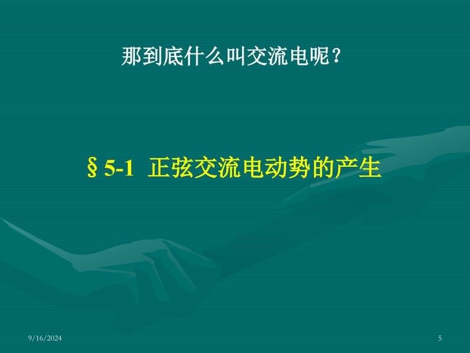 正弦交流电动势的产生PPT课件_第5页