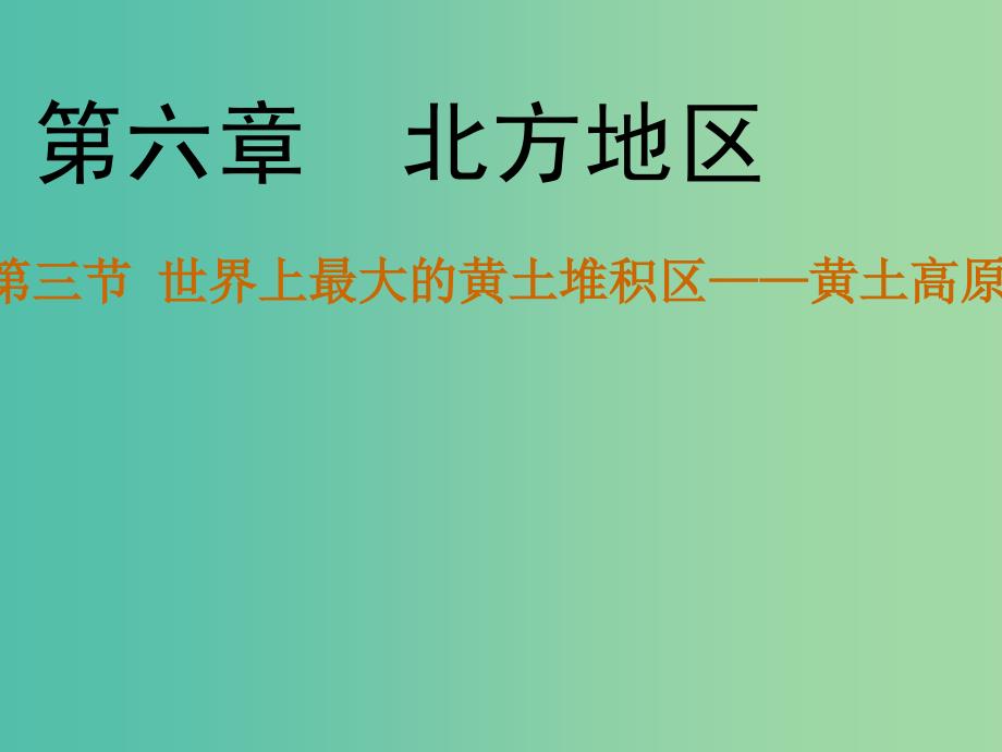 八年级地理下册 第六章 第三节 世界最大的黄土堆积区——黄土高原课件（1）（新版）新人教版.ppt_第1页