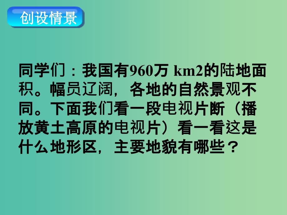 八年级地理下册 第六章 第三节 世界最大的黄土堆积区——黄土高原课件（1）（新版）新人教版.ppt_第2页