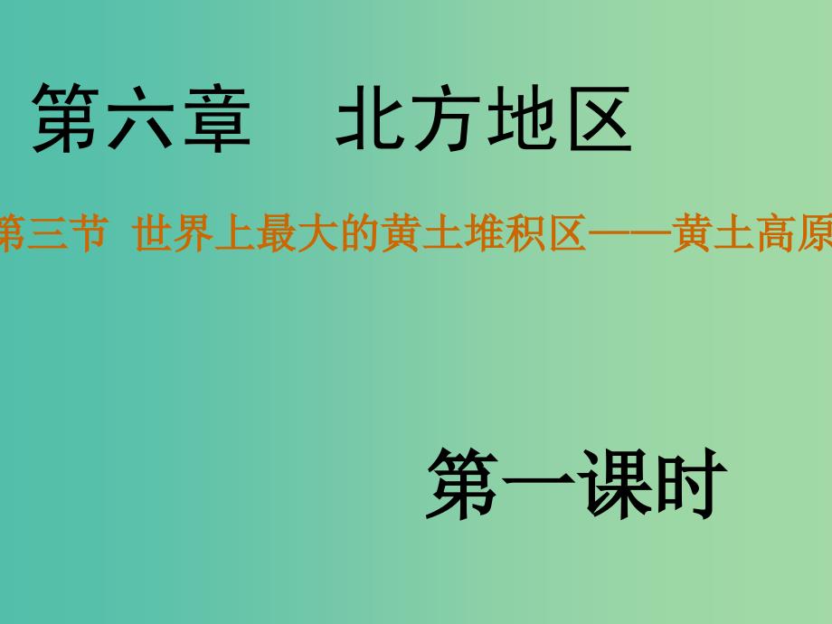 八年级地理下册 第六章 第三节 世界最大的黄土堆积区——黄土高原课件（1）（新版）新人教版.ppt_第3页