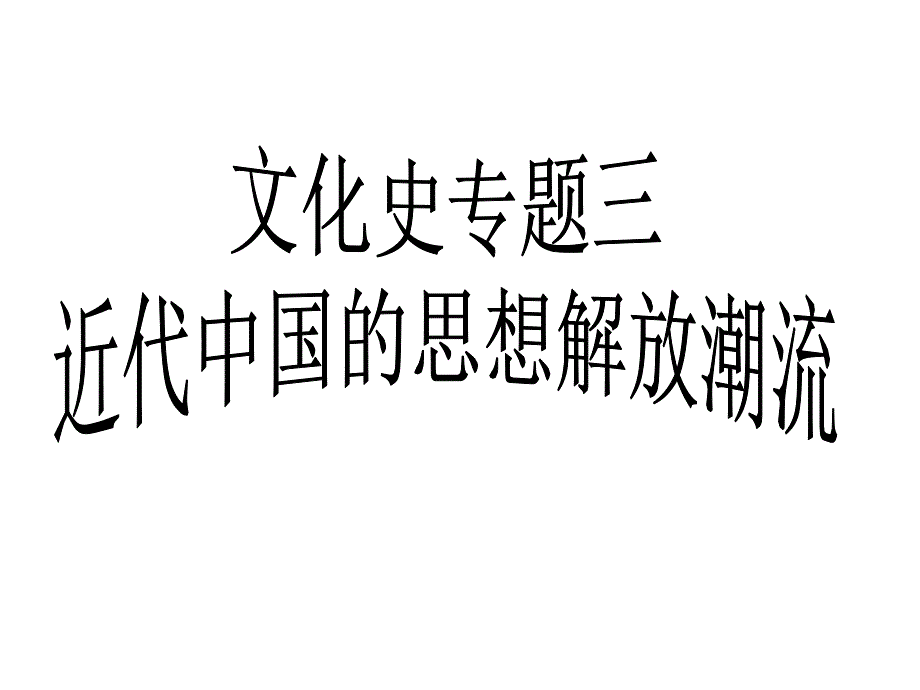 高三一轮复习课件近代中国思想解放潮流1_第1页