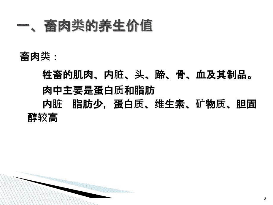 动物性食品的养生价值_第3页