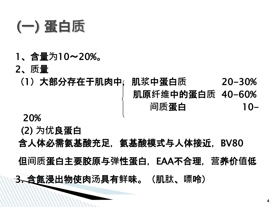 动物性食品的养生价值_第4页