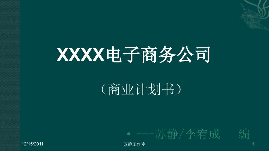 淘宝网上创业B2C商业计划书课件_第1页