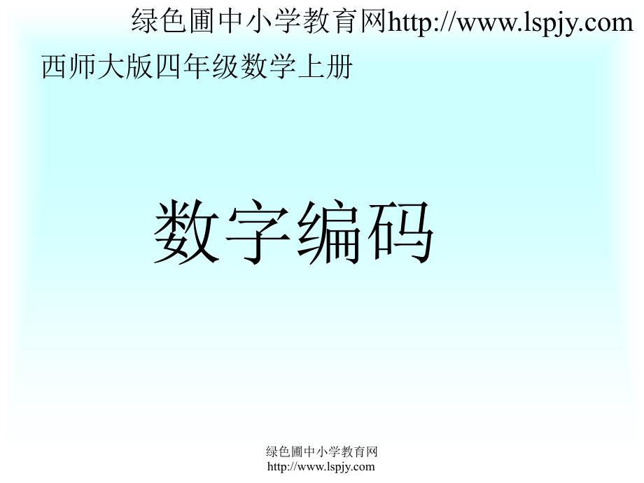 小学四年级数学上册数字编码_第1页