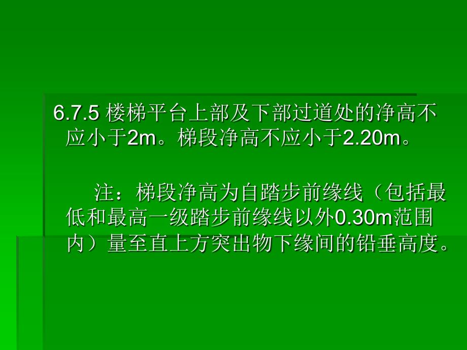 楼梯踏步高度的相关规范03_第2页