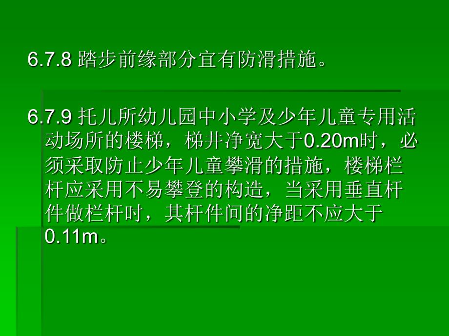 楼梯踏步高度的相关规范03_第4页