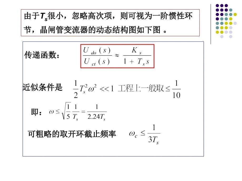 直流调速系统的动态设计.ppt_第5页