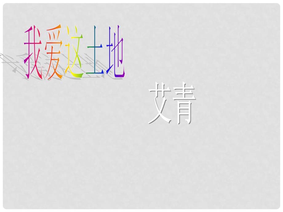 湖北省襄樊市南漳巡检中学九年级语文下册《诗两首 我爱这土地》教学课件 新人教版_第1页