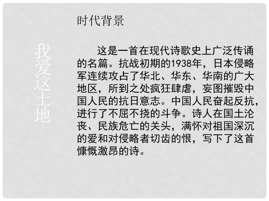 湖北省襄樊市南漳巡检中学九年级语文下册《诗两首 我爱这土地》教学课件 新人教版_第4页