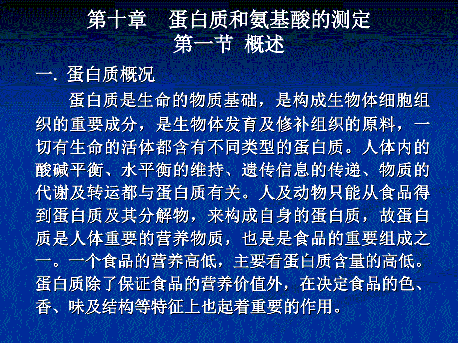 蛋白质和氨基酸的测定_第1页