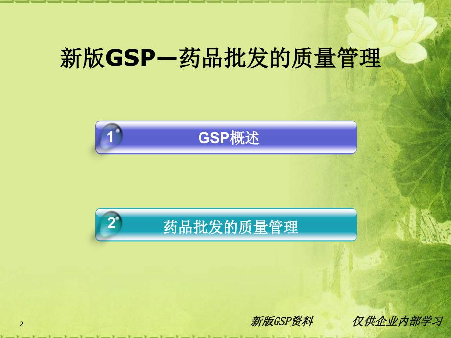 GSP培训资料总则体系组织机构人员培训课件_第2页