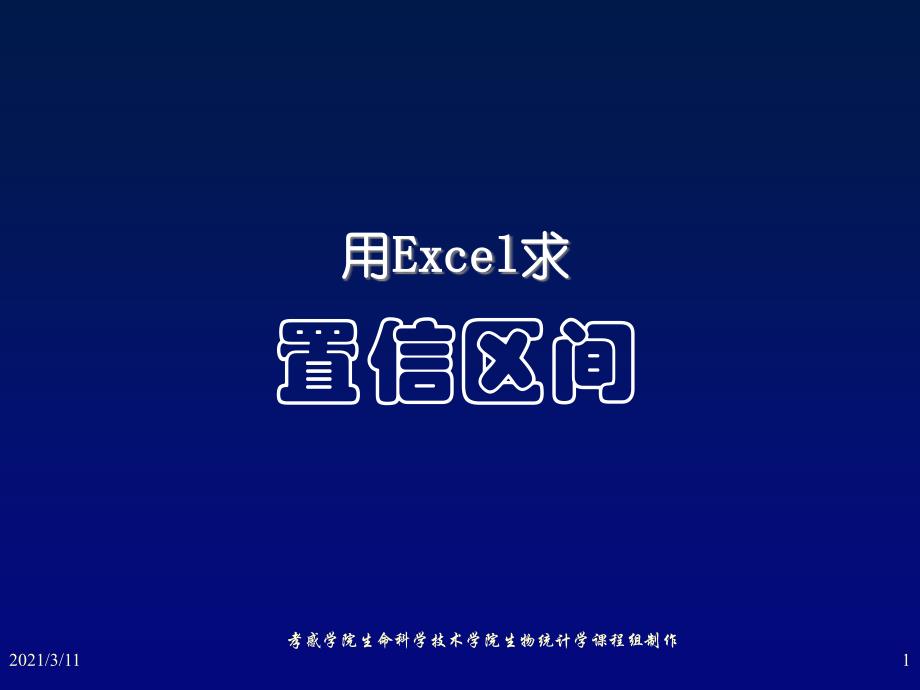 用Excel求置信区间_第1页