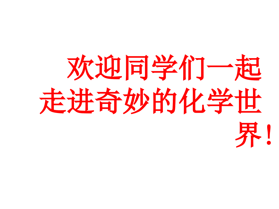 人教版初中化学九年级上册绪言化学使世界变得更加绚丽多彩课件_第1页