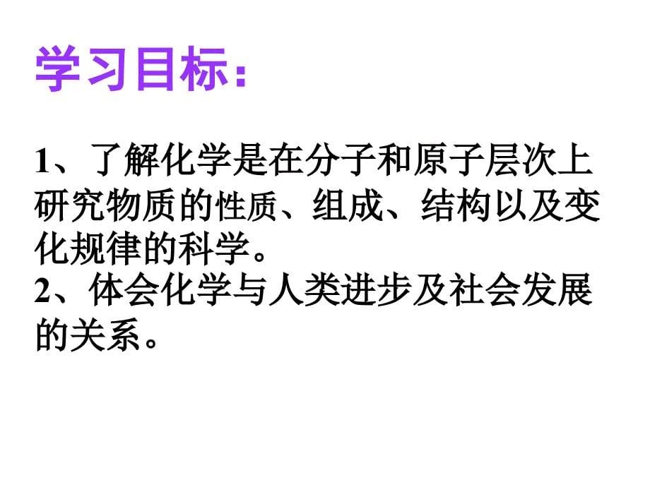 人教版初中化学九年级上册绪言化学使世界变得更加绚丽多彩课件_第5页