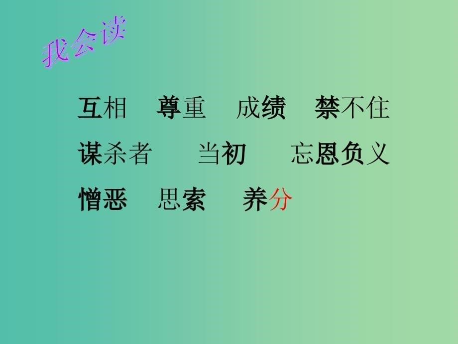 三年级语文上册《一株老树和两个怪人》课件1 冀教版_第5页