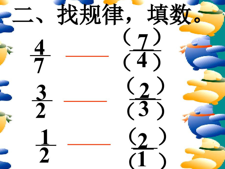 人教版六年级数学上册《倒数的认识》PPT课件 (3)_第3页