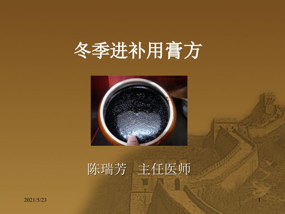 冬季进补用膏方昆明_第1页