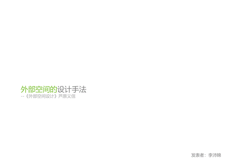 外部空间设计.ppt_第1页