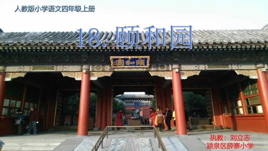 18颐和园刘立志_第1页