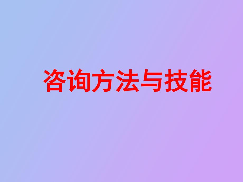 咨询方法与技术_第1页