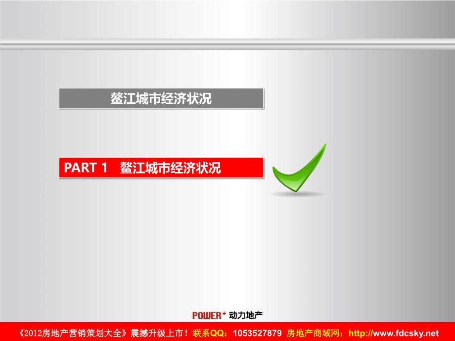 动力地产温州平阳鳌江铂金湾项目营销策略_第3页