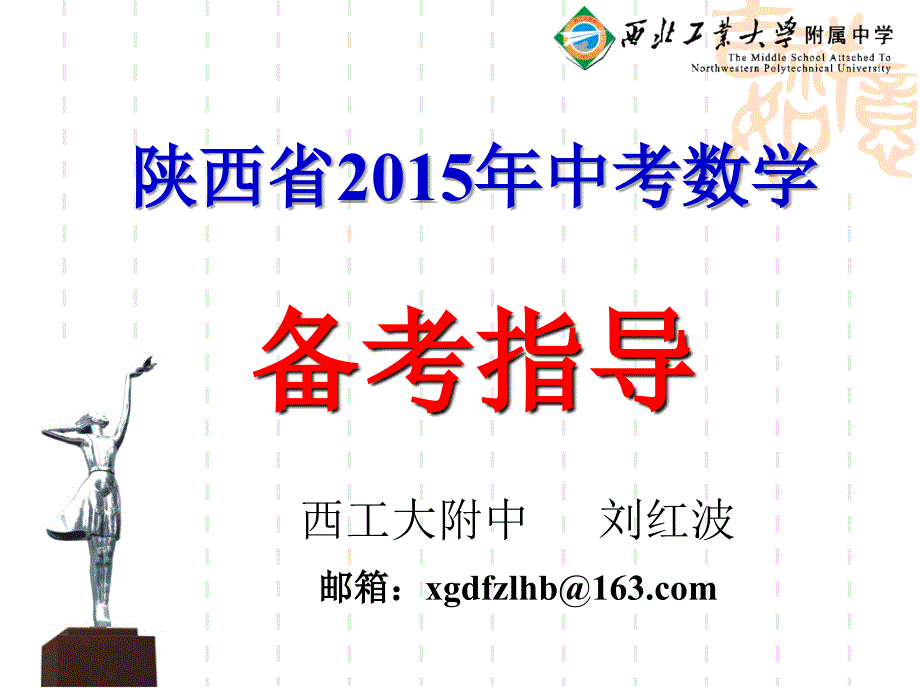 陕西省205年中考数学备考指导_第1页