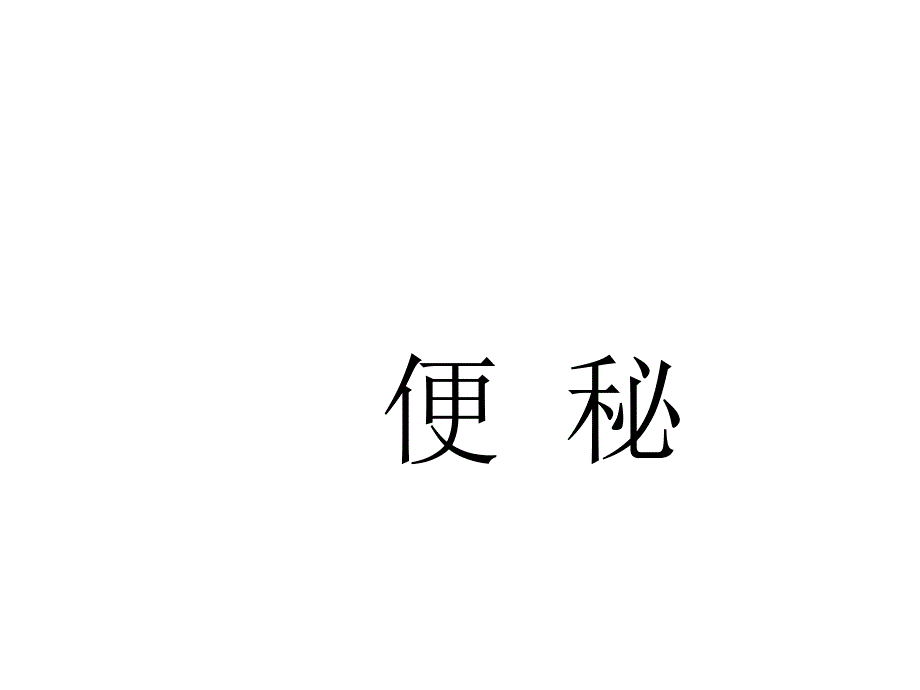 中医便秘课件_第1页