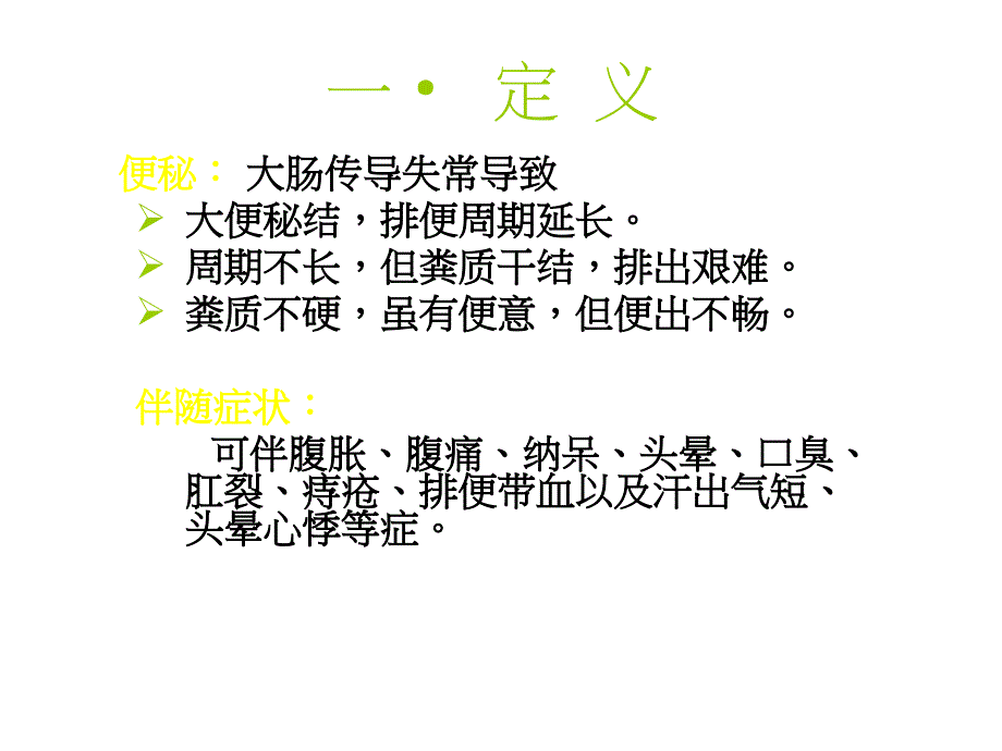 中医便秘课件_第2页